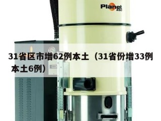 31省区市增62例本土（31省份增33例 本土6例）