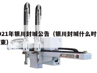 2021年银川封城公告（银川封城什么时候结束）