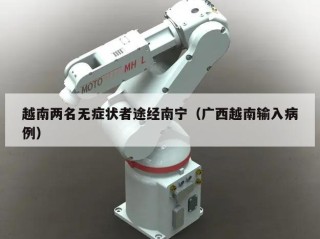 越南两名无症状者途经南宁（广西越南输入病例）