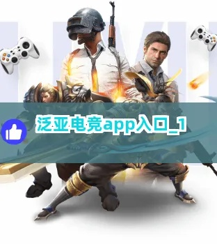 泛亚电竞注册入口,泛亚电竞注册入口 V8.3.12IOS／安卓版／手机版APP