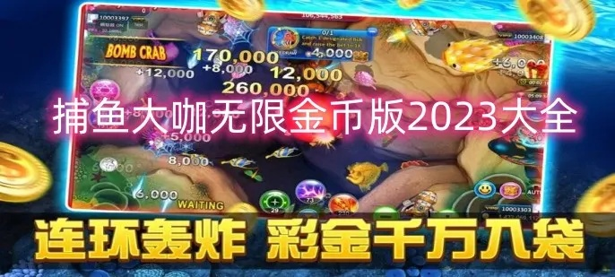 捕鱼大咖无限金币版绿色版V26.20.283.272苹果版本-推荐 捕鱼大咖无限金币版绿色版V26.20.283.272苹果版本-推荐