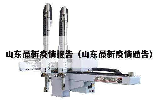 山东最新疫情报告(山东最新疫情通告)