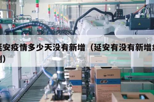 延安疫情多少天没有新增(延安有没有新增病例)