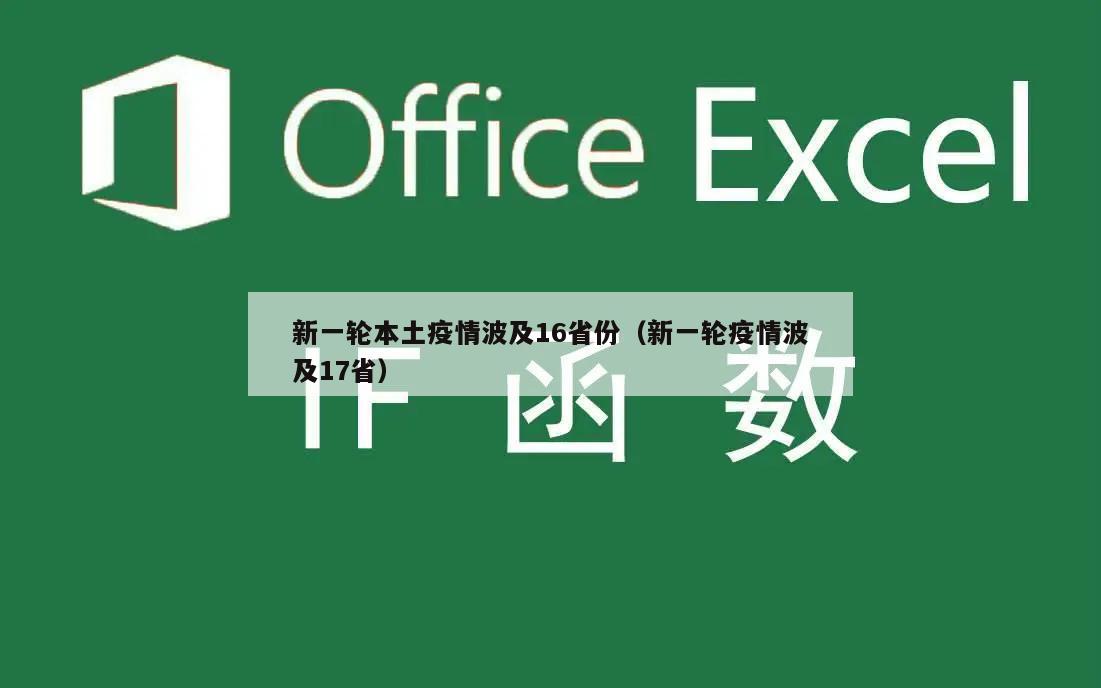 新一轮本土疫情波及16省份(新一轮疫情波及17省)