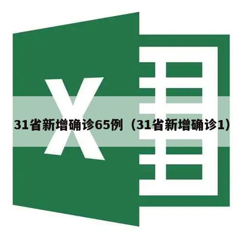 31省新增确诊65例(31省新增确诊1)