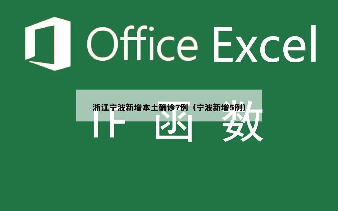 浙江宁波新增本土确诊7例(宁波新增5例)